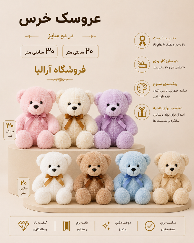 عروسک خرس بزرگ تنوع 30سانتی